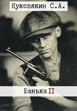 Ванька 2 (СИ) - Куковякин Сергей Анатольевич - Читать 📖 Читать онлайн 👀 Читаемые книги читать онлайн бесплатно 🔥 booksread-online.com