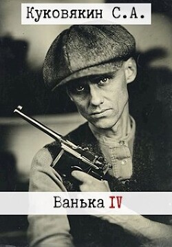 Ванька 4 (СИ) - Куковякин Сергей Анатольевич - Читать 📖 Читать онлайн 👀 Читаемые книги читать онлайн бесплатно 🔥 booksread-online.com