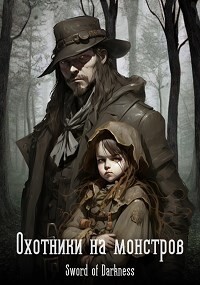 Охотники на монстров (СИ) - Логач Кирилл - Читать 📖 Читать онлайн 👀 Читаемые книги читать онлайн бесплатно 🔥 booksread-online.com