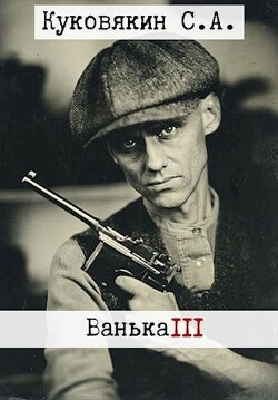 Ванька 3 (СИ) - Куковякин Сергей Анатольевич - Читать 📖 Читать онлайн 👀 Читаемые книги читать онлайн бесплатно 🔥 booksread-online.com
