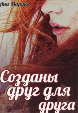 Созданы друг для друга (СИ) - Марика Ани - Читать 📖 Читать онлайн 👀 Читаемые книги читать онлайн бесплатно 🔥 booksread-online.com