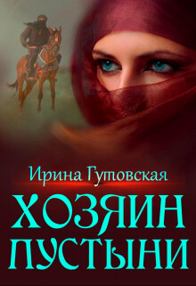 Хозяин пустыни (СИ) - Гутовская Ирина - Читать 📖 Читать онлайн 👀 Читаемые книги читать онлайн бесплатно 🔥 booksread-online.com