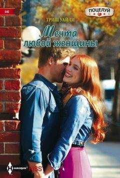 Триш Уайли - Мечта любой женщины - Читать 📖 Читать онлайн 👀 Читаемые книги читать онлайн бесплатно 🔥 booksread-online.com