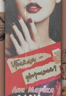 Убийца - дворецкий? (СИ) - Марика Ани - Читать 📖 Читать онлайн 👀 Читаемые книги читать онлайн бесплатно 🔥 booksread-online.com