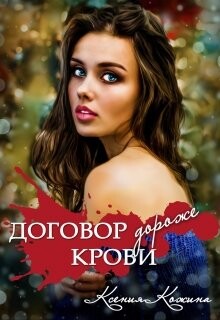 Договор дороже крови (СИ) - Кожина Ксения - Читать 📖 Читать онлайн 👀 Читаемые книги читать онлайн бесплатно 🔥 booksread-online.com