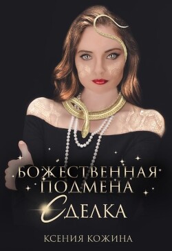 Божественная подмена. Сделка (СИ) - Кожина Ксения - Читать 📖 Читать онлайн 👀 Читаемые книги читать онлайн бесплатно 🔥 booksread-online.com