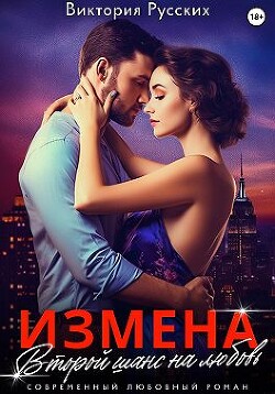 Измена. Второй шанс на любовь (СИ) - Русских Виктория - Читать | Читать онлайн | Читаемые книги читать онлайн бесплатно | booksread-online.com