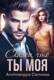 Скажи, что ты моя (СИ) - Салиева Александра - Читать 📖 Читать онлайн 👀 Читаемые книги читать онлайн бесплатно 🔥 booksread-online.com