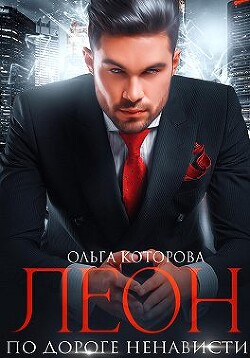 Леон. По дороге ненависти (СИ) - Которова Ольга - Читать 📖 Читать онлайн 👀 Читаемые книги читать онлайн бесплатно 🔥 booksread-online.com