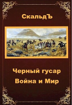 Война и Мир (СИ) - "СкальдЪ" - Читать | Читать онлайн | Читаемые книги читать онлайн бесплатно | booksread-online.com