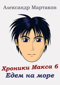 Едем на море (СИ) - Мартаков Александр - Читать 📖 Читать онлайн 👀 Читаемые книги читать онлайн бесплатно 🔥 booksread-online.com