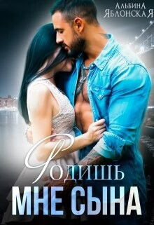 Родишь мне сына (СИ) - Яблонская Альбина - Читать 📖 Читать онлайн 👀 Читаемые книги читать онлайн бесплатно 🔥 booksread-online.com