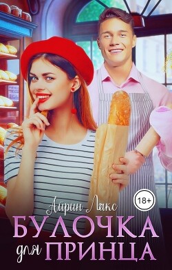 Булочка для Принца (СИ) - Лакс Айрин - Читать | Читать онлайн | Читаемые книги читать онлайн бесплатно | booksread-online.com