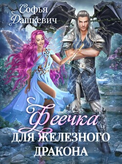 Феечка для железного дракона (СИ) - Дашкевич Софья - Читать 📖 Читать онлайн 👀 Читаемые книги читать онлайн бесплатно 🔥 booksread-online.com