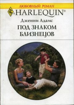 Дженни Адамс - Под знаком Близнецов - Читать | Читать онлайн | Читаемые книги читать онлайн бесплатно | booksread-online.com