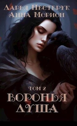 Воронья душа. Том 2 (СИ) - Морион Анна - Читать 📖 Читать онлайн 👀 Читаемые книги читать онлайн бесплатно 🔥 booksread-online.com