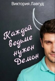 Каждой ведьме нужен Демон (СИ) - Лавгуд Виктория - Читать 📖 Читать онлайн 👀 Читаемые книги читать онлайн бесплатно 🔥 booksread-online.com