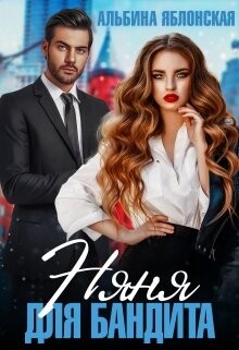 Няня для бандита (СИ) - Яблонская Альбина - Читать 📖 Читать онлайн 👀 Читаемые книги читать онлайн бесплатно 🔥 booksread-online.com