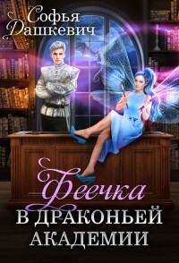 Феечка в драконьей академии (СИ) - Дашкевич Софья - Читать 📖 Читать онлайн 👀 Читаемые книги читать онлайн бесплатно 🔥 booksread-online.com