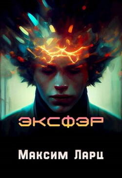 Эксфэр (СИ) - Ларц Максим - Читать 📖 Читать онлайн 👀 Читаемые книги читать онлайн бесплатно 🔥 booksread-online.com