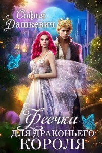Феечка для драконьего короля (СИ) - Дашкевич Софья - Читать 📖 Читать онлайн 👀 Читаемые книги читать онлайн бесплатно 🔥 booksread-online.com