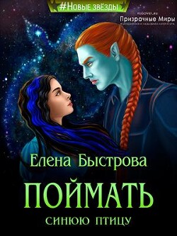 Поймать синюю птицу (СИ) - Быстрова Елена - Читать | Читать онлайн | Читаемые книги читать онлайн бесплатно | booksread-online.com