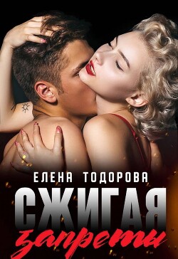 Сжигая запреты (СИ) - Тодорова Елена - Читать 📖 Читать онлайн 👀 Читаемые книги читать онлайн бесплатно 🔥 booksread-online.com