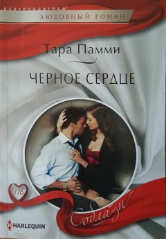 Тара Памми - Черное сердце - Читать 📖 Читать онлайн 👀 Читаемые книги читать онлайн бесплатно 🔥 booksread-online.com
