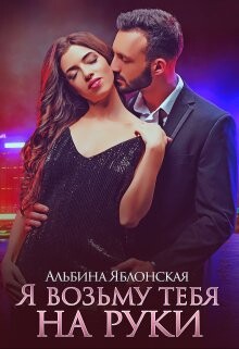 Я возьму тебя на руки (СИ) - Яблонская Альбина - Читать | Читать онлайн | Читаемые книги читать онлайн бесплатно | booksread-online.com