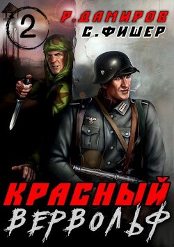 Красный вервольф 2 (СИ) - Фишер Саша - Читать 📖 Читать онлайн 👀 Читаемые книги читать онлайн бесплатно 🔥 booksread-online.com