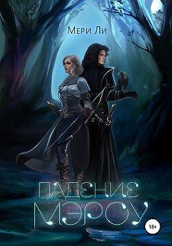 Падение Мэроу (СИ) - Ли Мери - Читать 📖 Читать онлайн 👀 Читаемые книги читать онлайн бесплатно 🔥 booksread-online.com