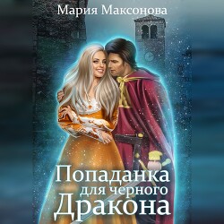 Попаданка для чёрного дракона (СИ) - Саксонок Мария - Читать | Читать онлайн | Читаемые книги читать онлайн бесплатно | booksread-online.com