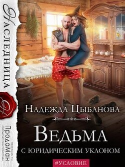 Ведьма с юридическим уклоном (СИ) - Цыбанова Надежда - Читать 📖 Читать онлайн 👀 Читаемые книги читать онлайн бесплатно 🔥 booksread-online.com