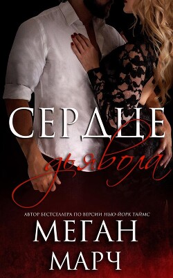 Сердце Дьявола (ЛП) - Марч Меган - Читать 📖 Читать онлайн 👀 Читаемые книги читать онлайн бесплатно 🔥 booksread-online.com