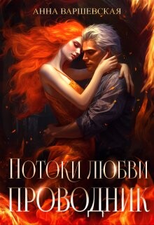Потоки любви. Проводник (СИ) - Варшевская Анна - Читать | Читать онлайн | Читаемые книги читать онлайн бесплатно | booksread-online.com