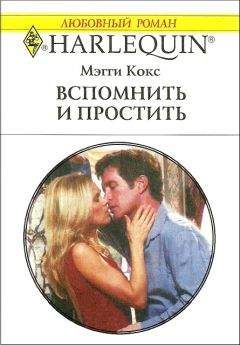 Мэгги Кокс - Вспомнить и простить - Читать 📖 Читать онлайн 👀 Читаемые книги читать онлайн бесплатно 🔥 booksread-online.com