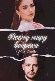 Всему миру вопреки (СИ) - "Mila Zizulla" - Читать Читать онлайн Читаемые книги читать онлайн бесплатно booksread-online.com
