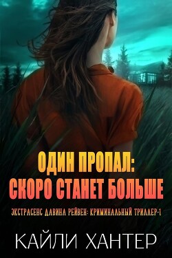 Один пропал: Скоро станет больше (ЛП) - Хантер Кайли - Читать 📖 Читать онлайн 👀 Читаемые книги читать онлайн бесплатно 🔥 booksread-online.com
