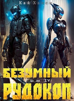 Безумный Рудокоп IV (СИ) - Ханси Кай - Читать 📖 Читать онлайн 👀 Читаемые книги читать онлайн бесплатно 🔥 booksread-online.com