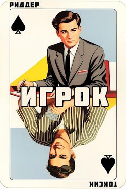 Игрок (СИ) - Риддер Аристарх - Читать 📖 Читать онлайн 👀 Читаемые книги читать онлайн бесплатно 🔥 booksread-online.com