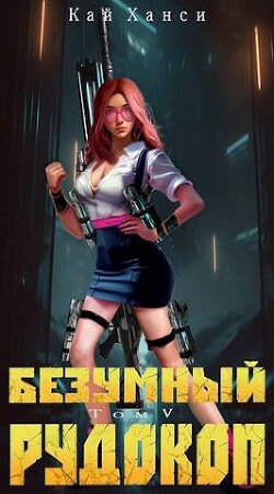 Безумный Рудокоп. Том V (СИ) - Ханси Кай - Читать 📖 Читать онлайн 👀 Читаемые книги читать онлайн бесплатно 🔥 booksread-online.com
