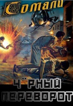 Мамба в Сомали: Чорный переворот (СИ) - Птица Алексей - Читать 📖 Читать онлайн 👀 Читаемые книги читать онлайн бесплатно 🔥 booksread-online.com