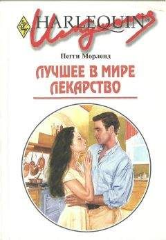 Пегги Морленд - Лучшее в мире лекарство - Читать 📖 Читать онлайн 👀 Читаемые книги читать онлайн бесплатно 🔥 booksread-online.com