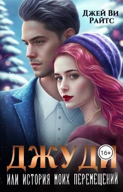 Джуди. Или история моих перемещений (СИ) - Райтс Джей Ви - Читать Читать онлайн Читаемые книги читать онлайн бесплатно booksread-online.com