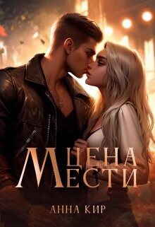 Цена мести (СИ) - Кир Анна - Читать Читать онлайн Читаемые книги читать онлайн бесплатно booksread-online.com