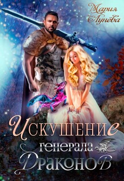 Искушение генерала драконов (СИ) - Лунёва Мария - Читать 📖 Читать онлайн 👀 Читаемые книги читать онлайн бесплатно 🔥 booksread-online.com
