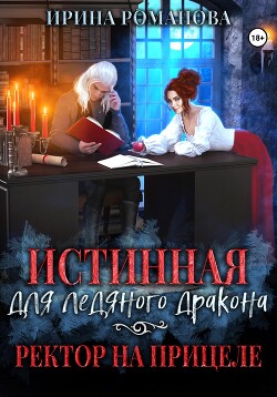 Истинная для ледяного дракона, или Ректор на прицеле (СИ) - Романова Ирина - Читать 📖 Читать онлайн 👀 Читаемые книги читать онлайн бесплатно 🔥 booksread-online.com