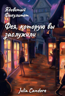 Ядовитый Факультет. Фея, которую вы заслужили (СИ) - Флоренская Юлия - Читать | Читать онлайн | Читаемые книги читать онлайн бесплатно | booksread-online.com