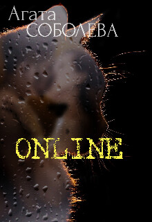 Online (СИ) - Соболева Агата - Читать 📖 Читать онлайн 👀 Читаемые книги читать онлайн бесплатно 🔥 booksread-online.com