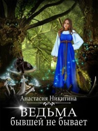 Ведьма бывшей не бывает (СИ) - Никитина Анастасия - Читать | Читать онлайн | Читаемые книги читать онлайн бесплатно | booksread-online.com